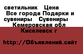 светильник › Цена ­ 116 - Все города Подарки и сувениры » Сувениры   . Кемеровская обл.,Киселевск г.